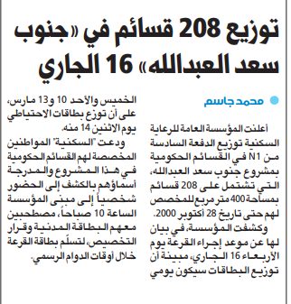 توزيع 208 قسائم في «جنوب سعد العبدالله» 16 الجاري