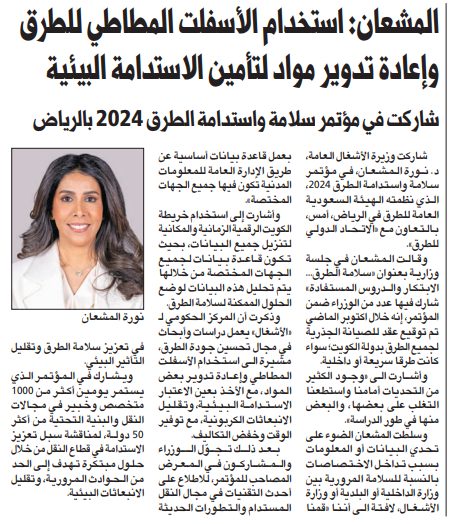 المشعان: استخدام الأسفلت المطاطي للطرق وإعادة تدوير مواد لتأمين الاستدامة البيئية
