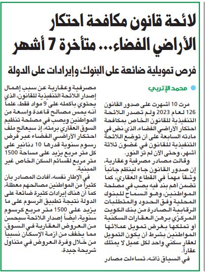 لائحة قانون مكافحة احتكار الأراضي الفضاء... متأخرة 7 أشهر