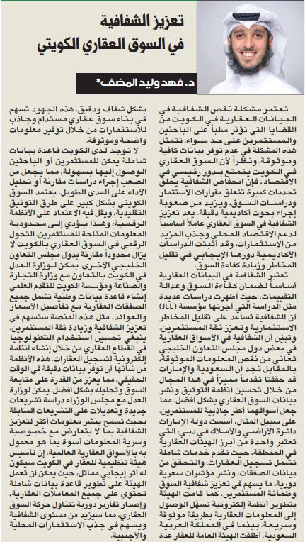 وجهة نظر: تعزيز الشفافية في السوق العقاري الكويتي