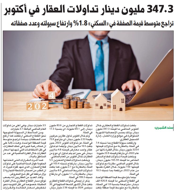 347.3 مليون دينار تداولات العقار في أكتوبر