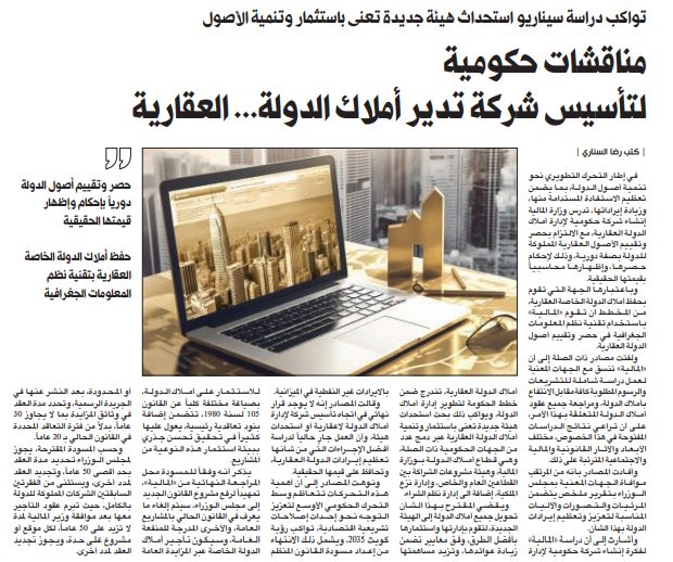 مناقشات حكومية لتأسيس شركة تدير أملاك الدولة... العقارية