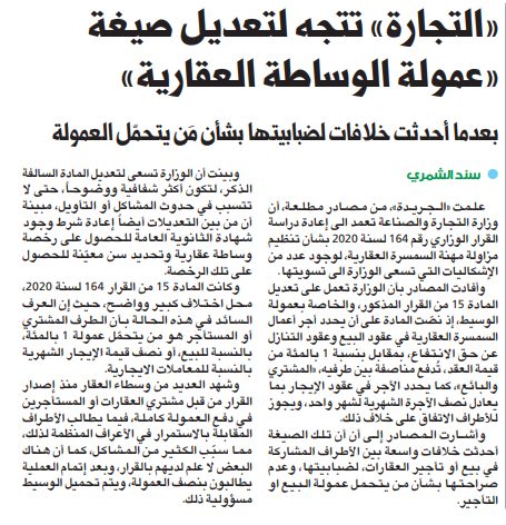 «التجارة» تتجه لتعديل صيغة «عمولة الوساطة العقارية»