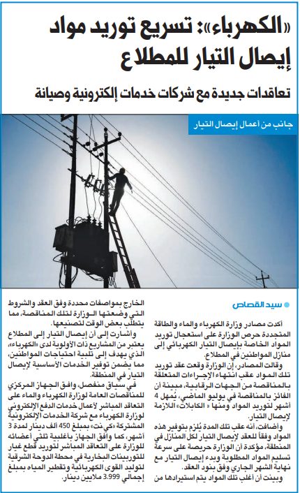 «الكهرباء»: تسريع توريد مواد إيصال التيار للمطلاع