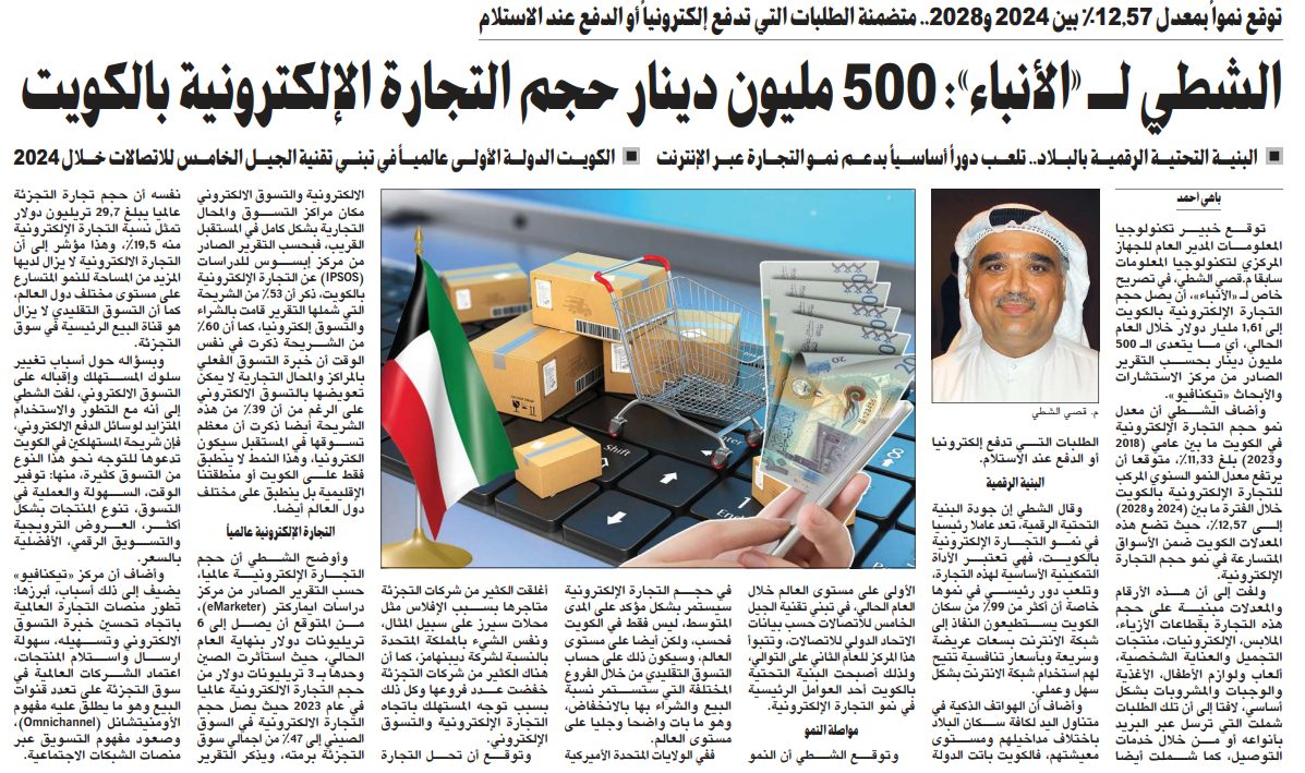الشطي لـ «الأنباء»: 500 مليون دينار حجم التجارة الإلكترونية بالكويت