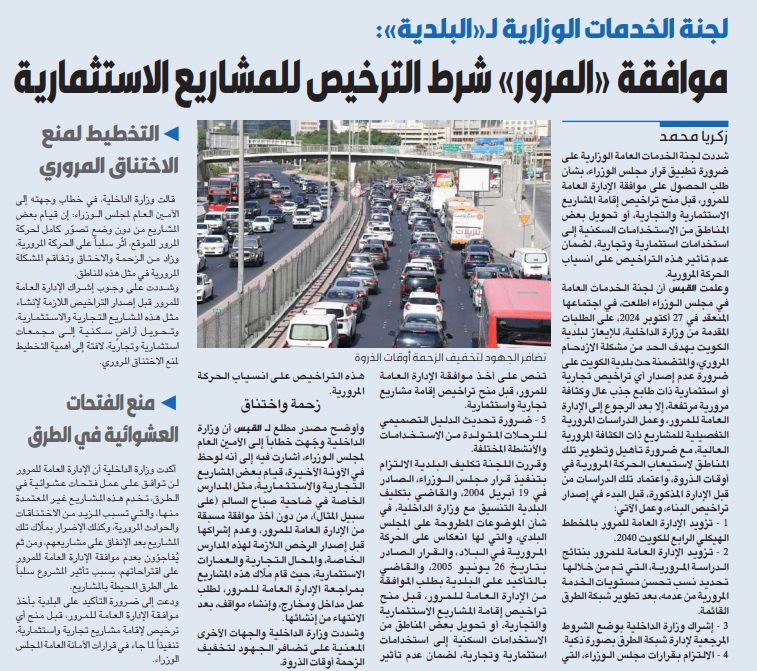لجنة الخدمات الوزارية لـ«البلدية»: موافقة «المرور» شرط الترخيص للمشاريع الاستثمارية