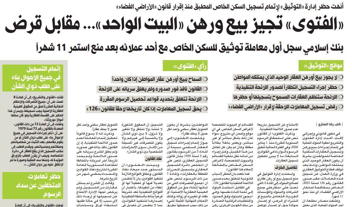 «الفتوى» تجيز بيع ورهن «البيت الواحد»... مقابل قرض