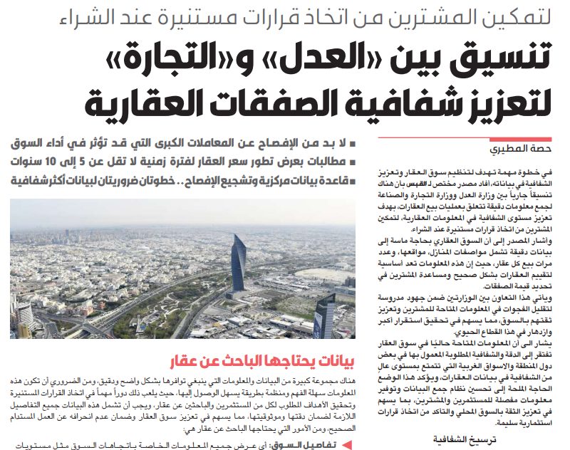 تنسيق بين «العدل» و«التجارة» لتعزيز شفافية الصفقات العقارية