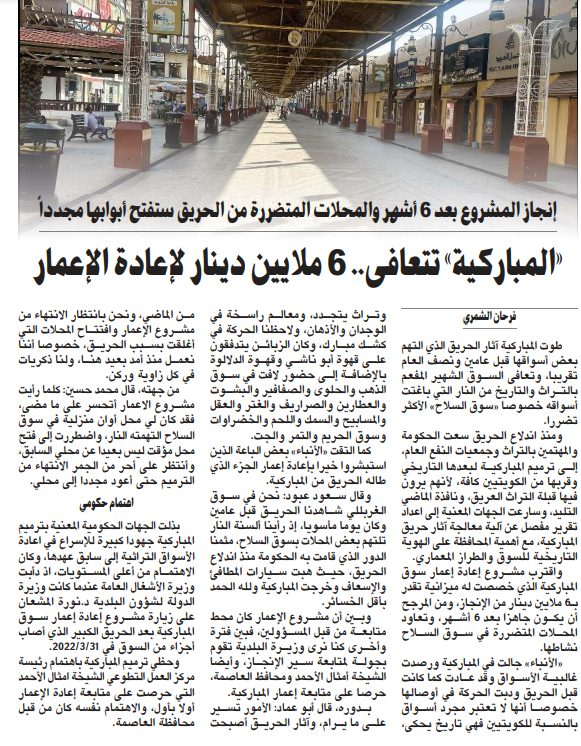 «المباركية» تتعافى.. 6 ملايين دينار لإعادة الإعمار