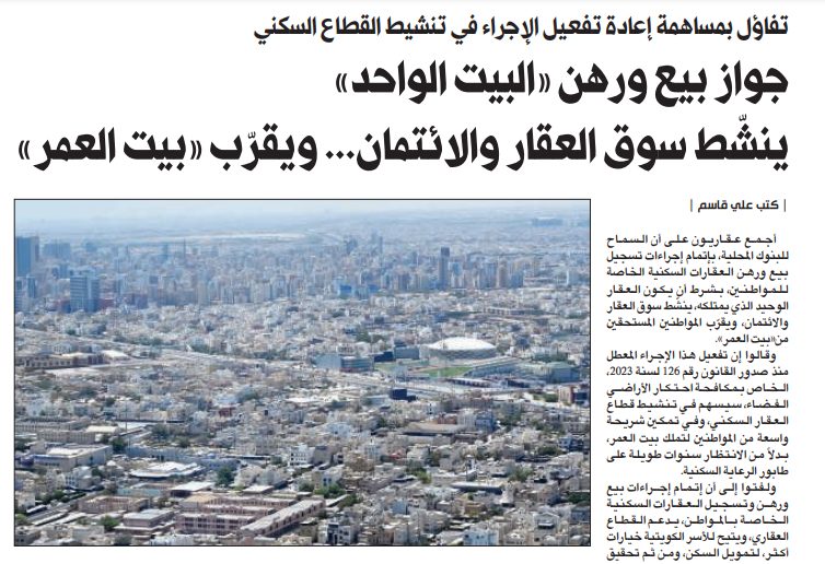 جواز بيع ورهن «البيت الواحد» ينشّط سوق العقار والائتمان... ويقرّب «بيت العمر»