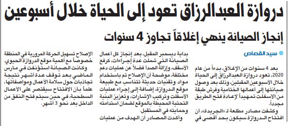 دروازة العبدالرزاق تعود إلى الحياة خلال أسبوعين