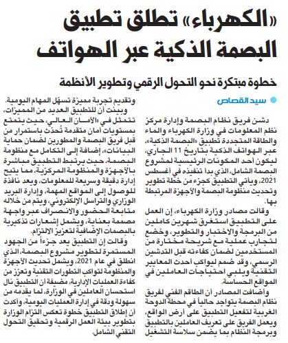 «الكهرباء» تطلق تطبيق البصمة الذكية عبر الهواتف