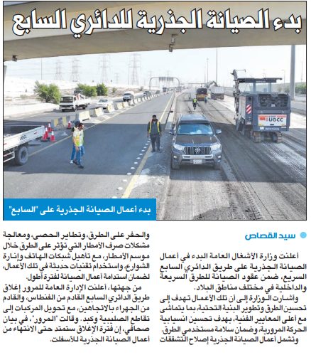 «الأشغال»: بدء الصيانة الجذرية للدائري السابع