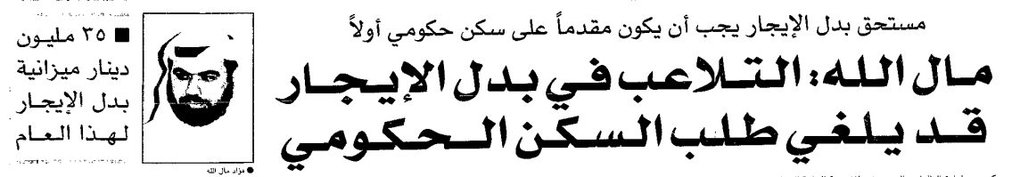 مستحق بدل الإيجار يجب أن يكون مقدما على سكن حكومي أولا. مال الله: التلاعب في بدل الإيجار قد يلغي طلب السكن الحكومي