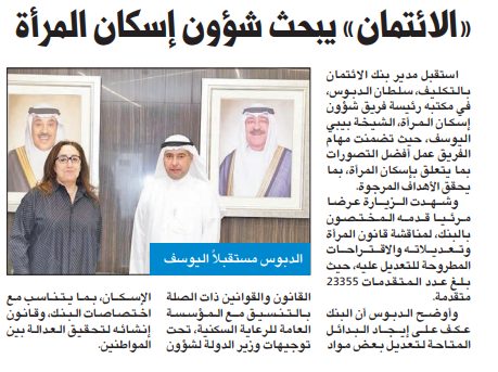 «الائتمان» يبحث شؤون إسكان المرأة