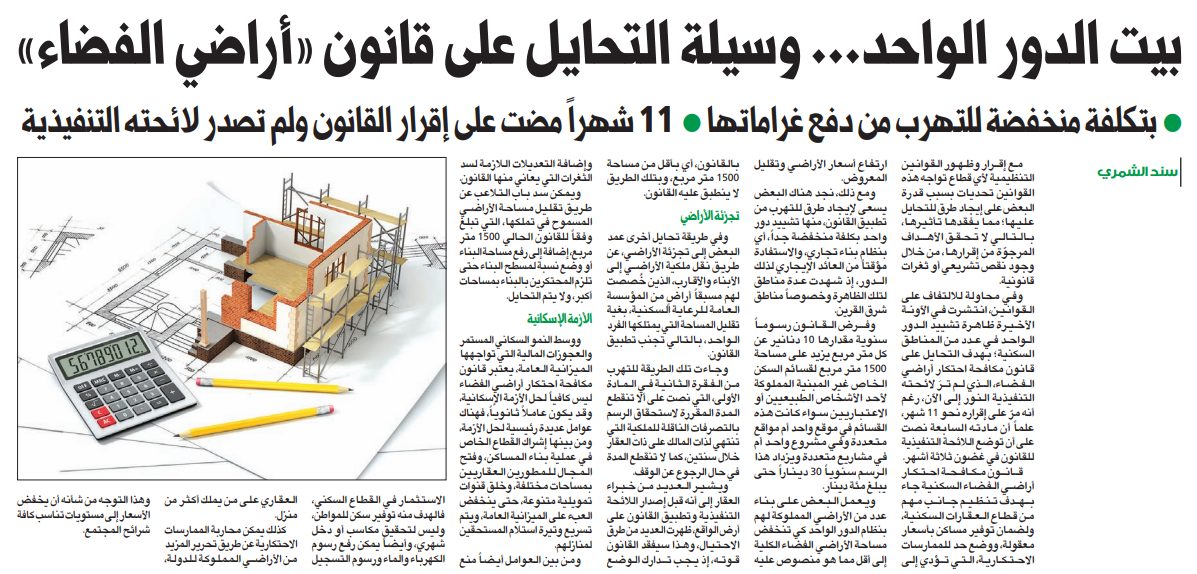 بيت الدور الواحد... وسيلة التحايل على قانون «أراضي الفضاء»