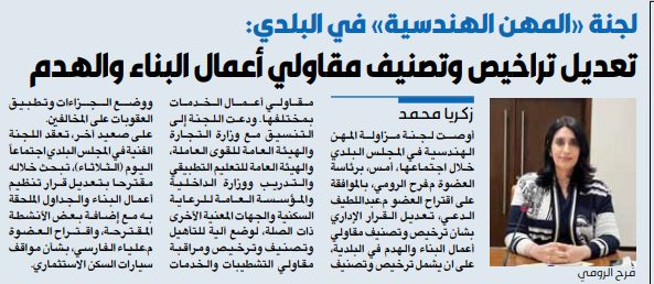 لجنة «المهن الهندسية» في البلدي: تعديل تراخيص وتصنيف مقاولي أعمال البناء والهدم