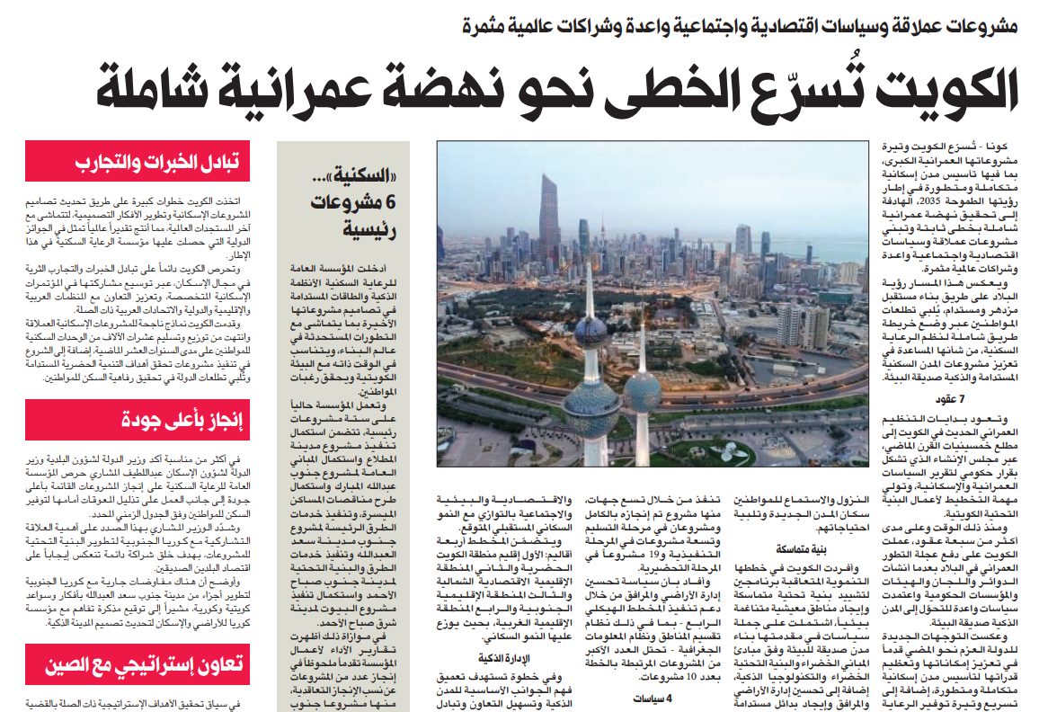 الكويت تُسرّع الخطى نحو نهضة عمرانية شاملة