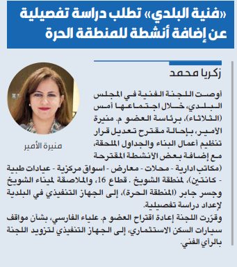 «فنية البلدي» تطلب دراسة تفصيلية عن إضافة أنشطة للمنطقة الحرة