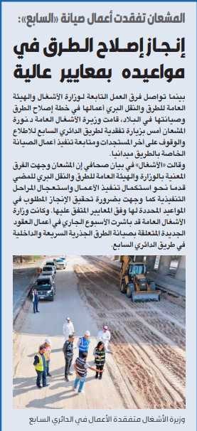 المشعان تفقدت أعمال صيانة «السابع»: إنجاز إصلاح الطرق في مواعيده بمعايير عالية