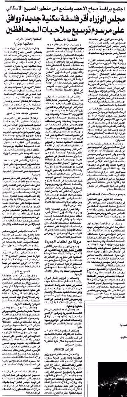 اجتمع برئاسة صباح الاحمد واستمع الى منظور الصبيح الاسكاني.. مجلس الوزراء أقر فلسفة سكنية جديدة ووافق على مرسوم توسيع صلاحيات المحافظين