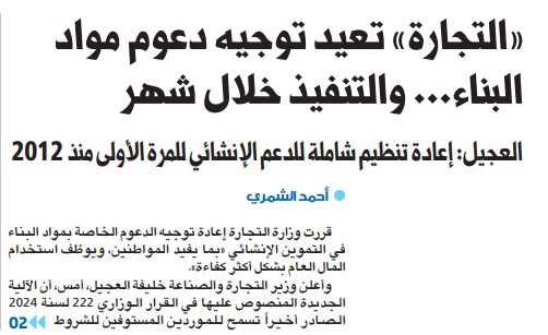 «التجارة» تعيد توجيه دعوم مواد البناء... والتنفيذ خلال شهر