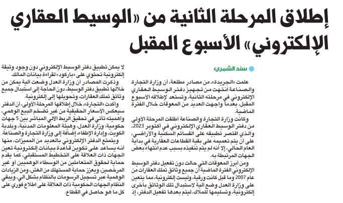 إطلاق المرحلة الثانية من «الوسيط العقاري الإلكتروني» الأسبوع المقبل