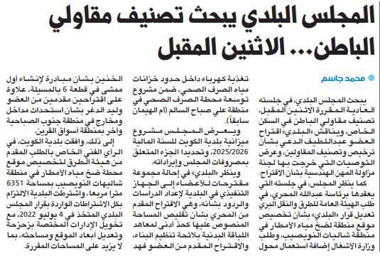 المجلس البلدي يبحث تصنيف مقاولي الباطن... الاثنين المقبل