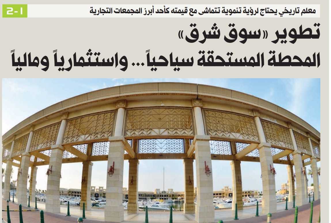 تطوير «سوق شرق»... المحطة المستحقة سياحياً واستثمارياً ومالياً