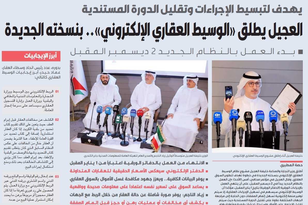 العجيل يطلق «الوسيط العقاري الإلكتروني».. بنسخته الجديدة