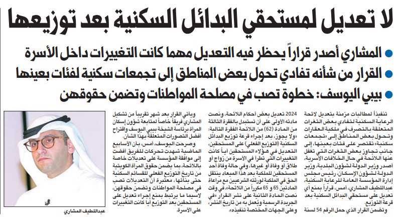 لا تعديل لمستحقي البدائل السكنية بعد توزيعها