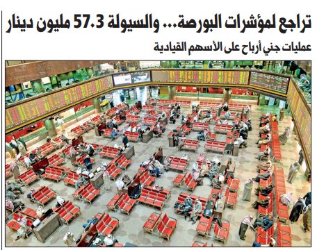 تراجع لمؤشرات البورصة... والسيولة 57.3 مليون دينار