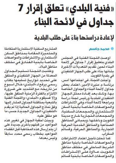 «فنية البلدي» تعلق إقرار 7 جداول في لائحة البناء