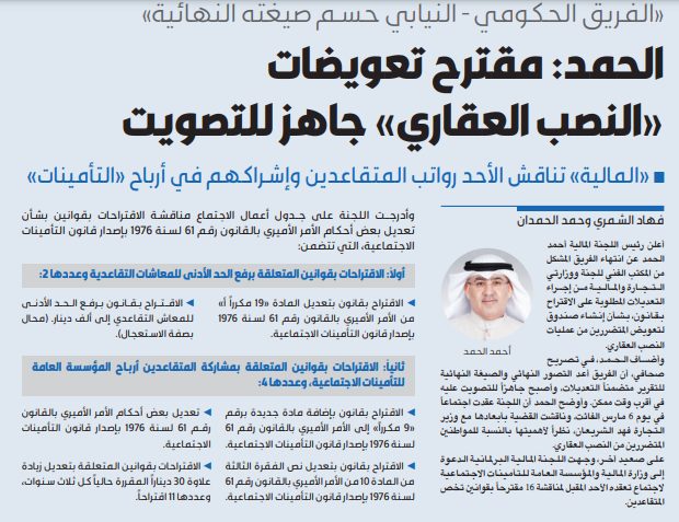 الحمد: مقترح تعويضات «النصب العقاري» جاهز للتصويت
