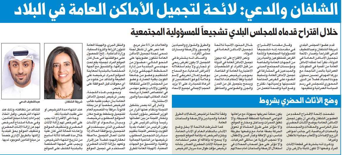 الشلفان والدعي: لائحة لتجميل الأماكن العامة في البلاد