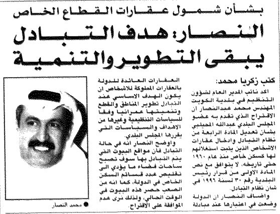بشأن شمول عقارات القطاع الخاص. النصار: هدف التبادل يبقى التطوير والتنمية
