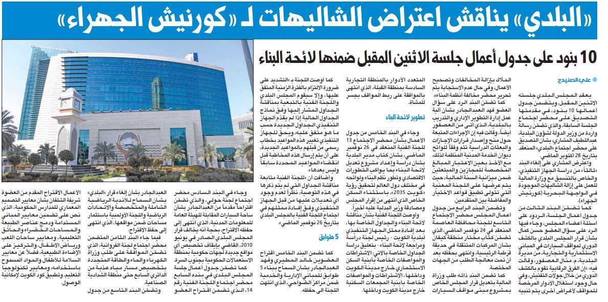 «البلدي» يناقش اعتراض الشاليهات لـ «كورنيش الجهراء»