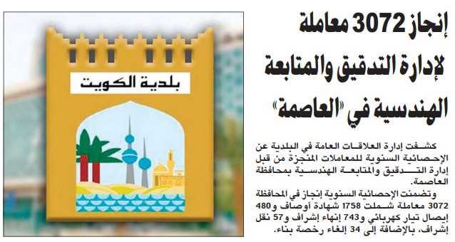 إنجاز 3072 معاملة لإدارة التدقيق والمتابعة الهندسية في «العاصمة»