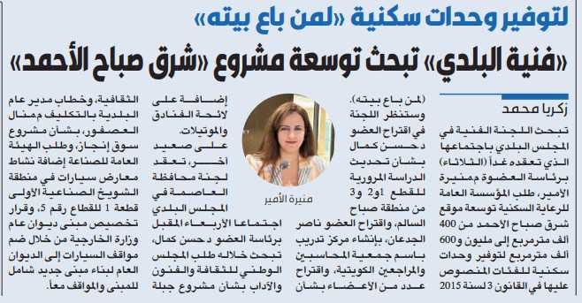 «فنية البلدي» تبحث توسعة مشروع «شرق صباح الأحمد»