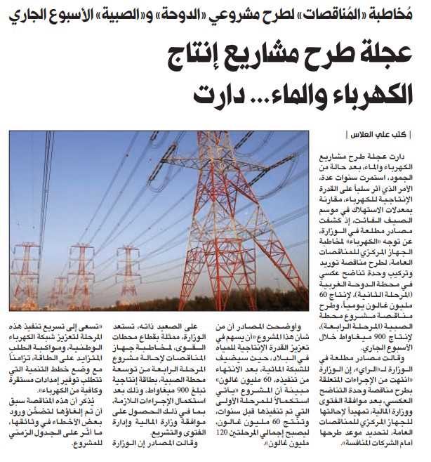 عجلة طرح مشاريع إنتاج الكهرباء والماء... دارت