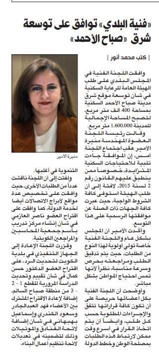 «فنية البلدي» تُوافق على توسعة شرق «صباح الأحمد» لتلبية الاحتياجات السكنية
