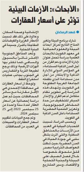 «الأبحاث»: الأزمات البيئية تؤثر على أسعار العقارات