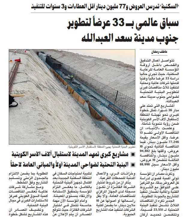سباق عالمي بـ 33 عرضاً لتطوير جنوب مدينة سعد العبدالله