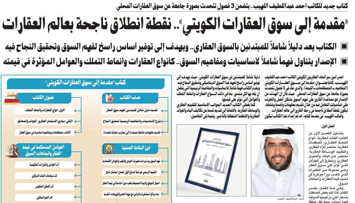 «مقدمة إلى سوق العقارات الكويتي».. نقطة انطلاق ناجحة بعالم العقارات