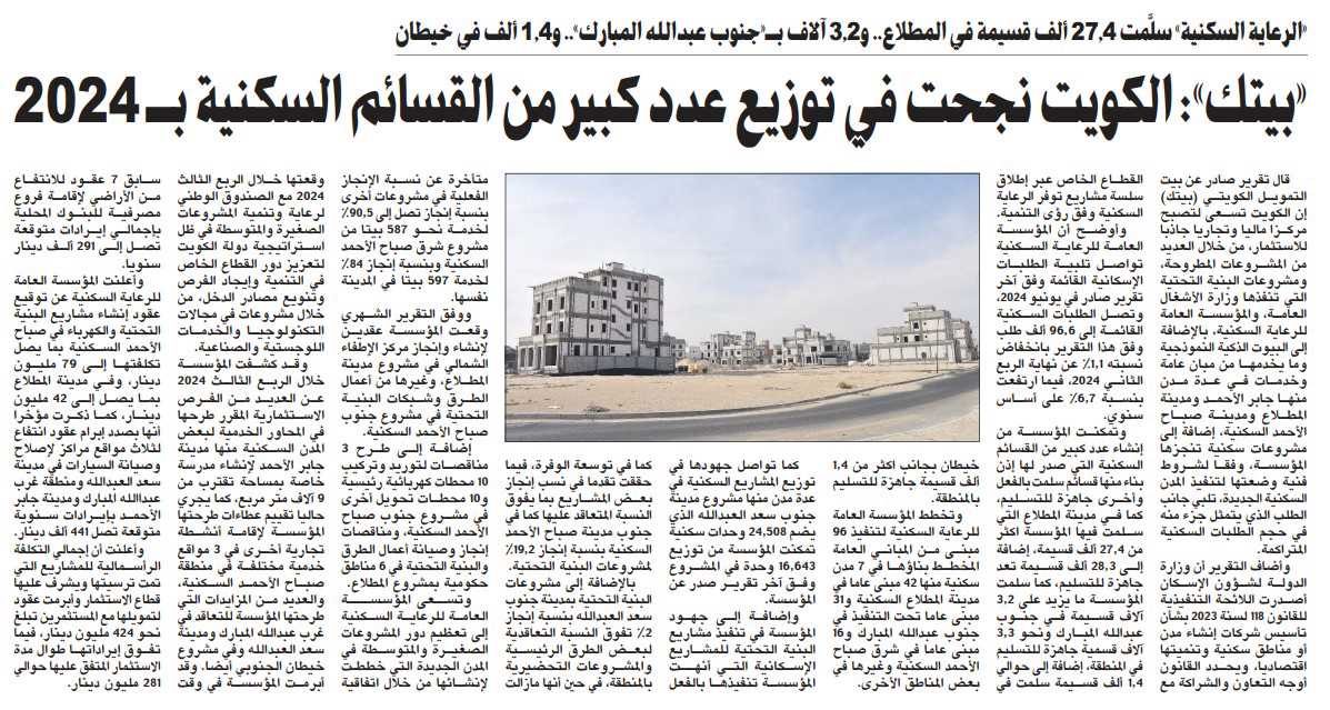 «بيتك»: الكويت نجحت في توزيع عدد كبير من القسائم السكنية بـ 2024