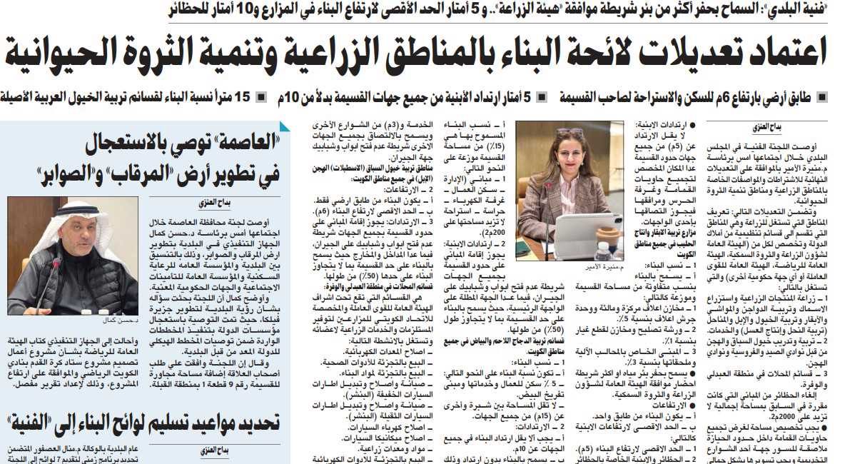 اعتماد تعديلات لائحة البناء بالمناطق الزراعية وتنمية الثروة الحيوانية