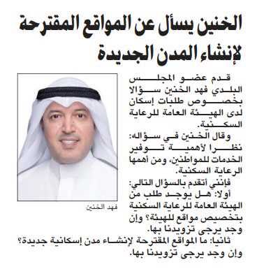 الخنين يسأل عن المواقع المقترحة لإنشاء المدن الجديدة