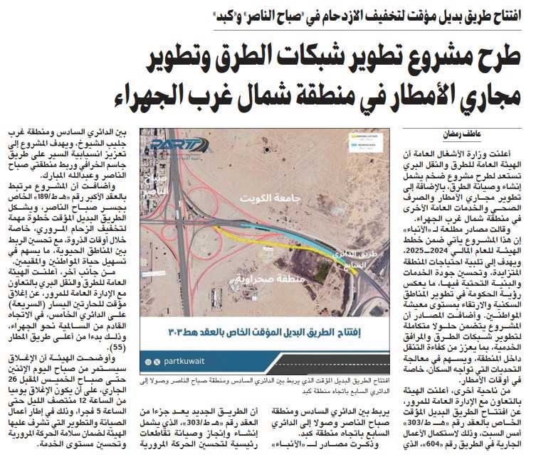 طرح مشروع تطوير شبكات الطرق وتطوير مجاري الأمطار في منطقة شمال غرب الجهراء