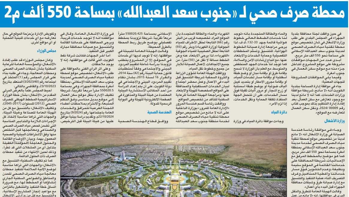 محطة صرف صحي لـ «جنوب سعد العبدالله» بمساحة 550 ألف م2