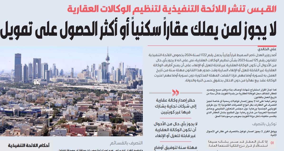 القبس تنشر اللائحة التنفيذية لتنظيم الوكالات العقارية